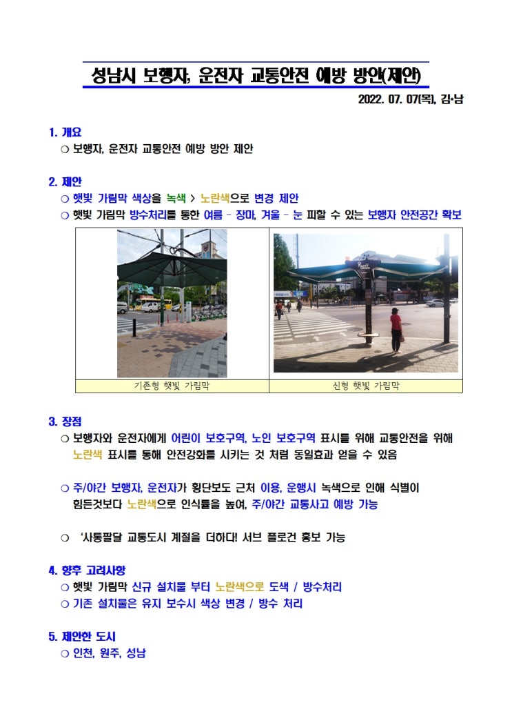  [공] 성남시 보행자, 운전자 교통안전 예방 방안(제안)_51