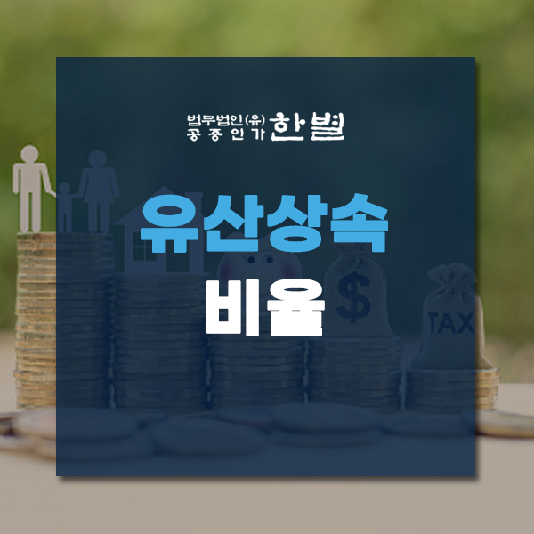  유산상속비율 부당하다 느낀다면 변호사의 도움을 받으세요
