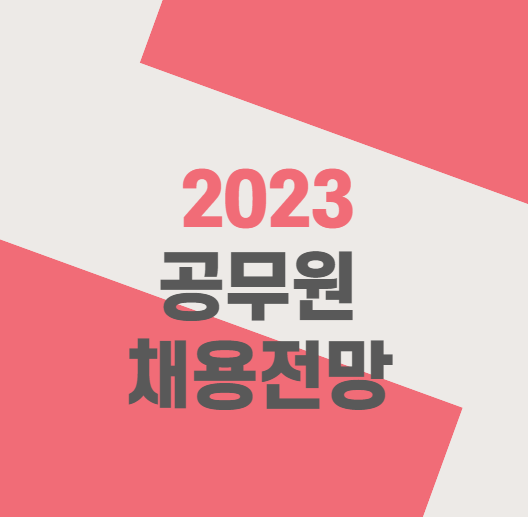 [기술직공무원학원] 2023 공무원 채용전망