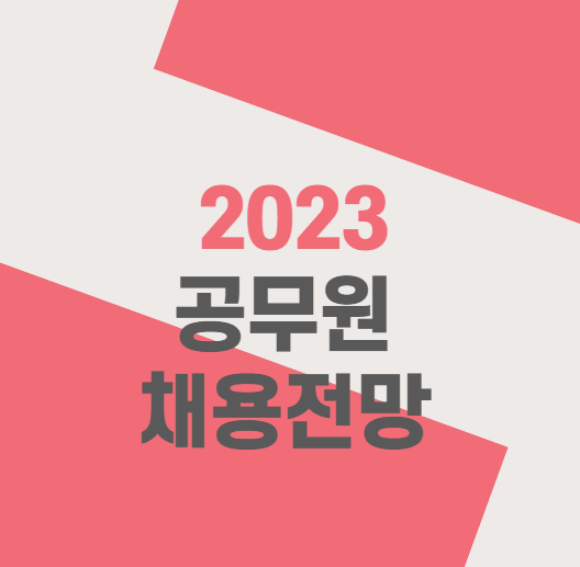  [기술직공무원학원] 2023 공무원 채용전망