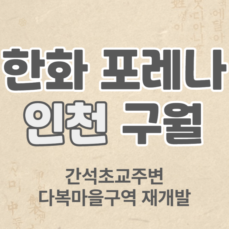  한화포레나 인천구월 일반분양 안내