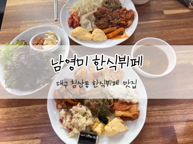  [대구/북구] 남영미 한식뷔페, 침산동 맛집 추천 가성비와 메뉴구성이 괜찮은 곳