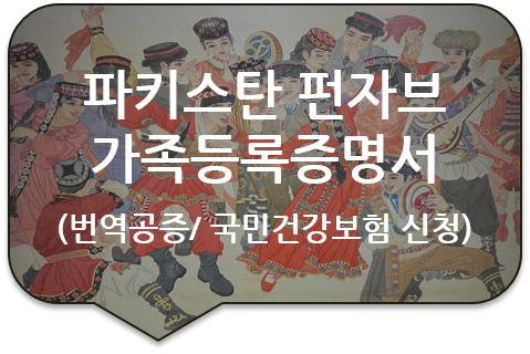 피부양자 국민건강보험 신청을 위한, 파키스탄 펀자브주 라호르의 가족등록 증명서 번역공증 [구리/하남/남양주]