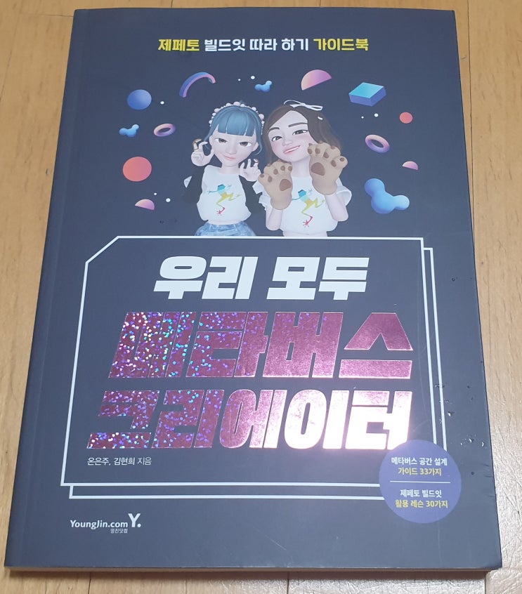  책리뷰#92 [우리 모두 메타버스 크리에이터] 일단 시작하기