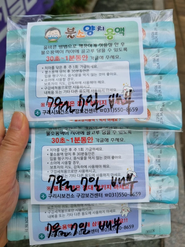  불소 양치용액 사용법 및 효능 그리고 구리 보건소 무료로 받는법