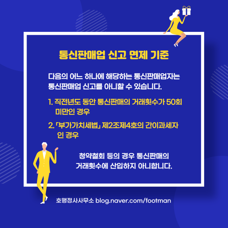  통신판매업 신고 면제 기준