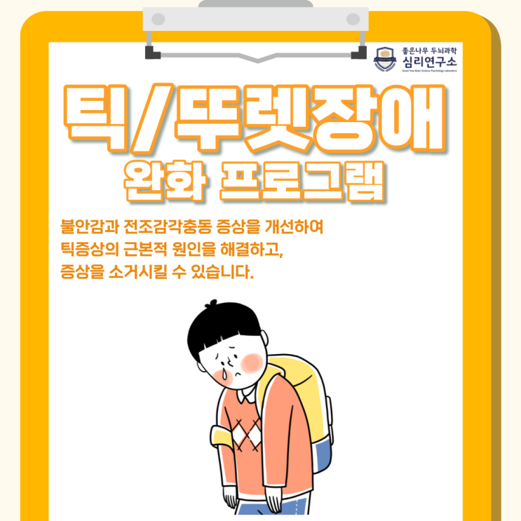 틱장애 완화 프로그램 진행, 인천 심리상담 틱장애 완화 프로그램 진행, 인천 심리상담