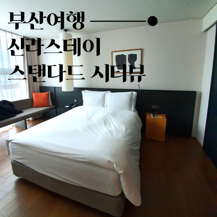  부산 신라 스테이 해운대 스탠다드 시티 후기