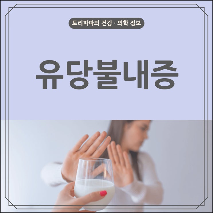  우유를 마시면 배가 불편한 유당불내증(유당소화효소결핍증)의 원인과 증상 및 치료