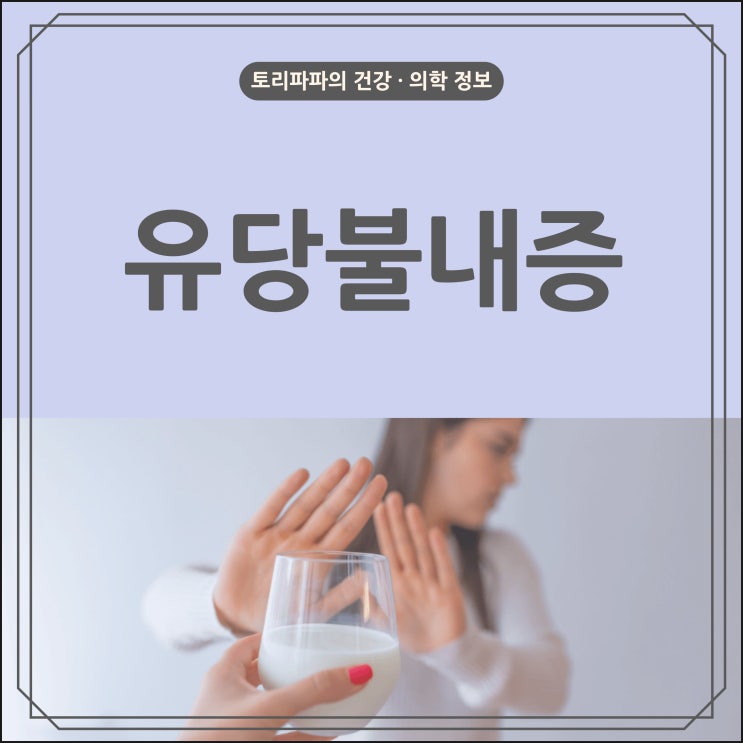 우유를 마시면 배가 불편한 유당불내증(유당소화효소결핍증)의 원인과 증상 및 치료