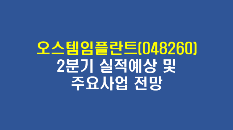  오스템임플란트(048260) 2분기 실적예상 및 주요사업 전망