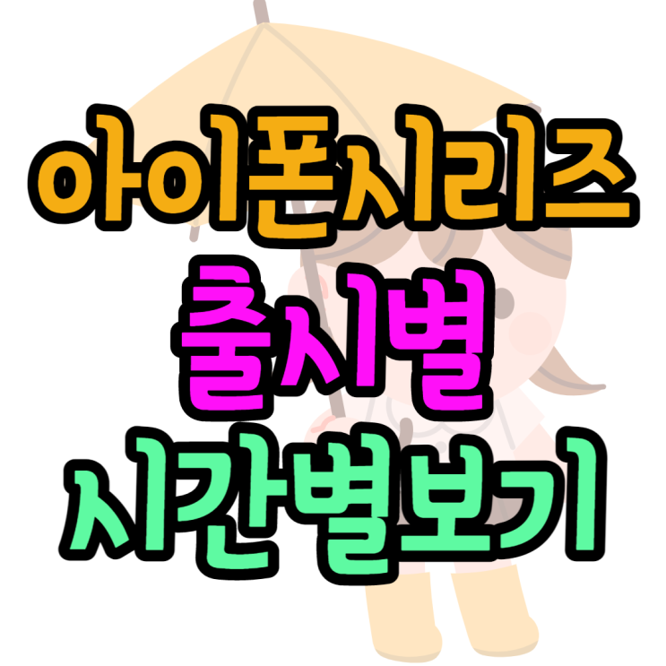 아이폰 시리즈 순서별로 알아보고 출시일볼게요 아이폰 시리즈 순서별로 알아보고 출시일볼게요