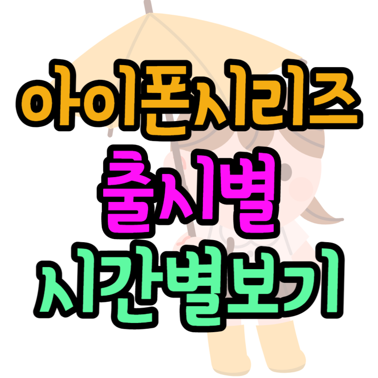 아이폰 시리즈 순서별로 알아보고 출시일볼게요