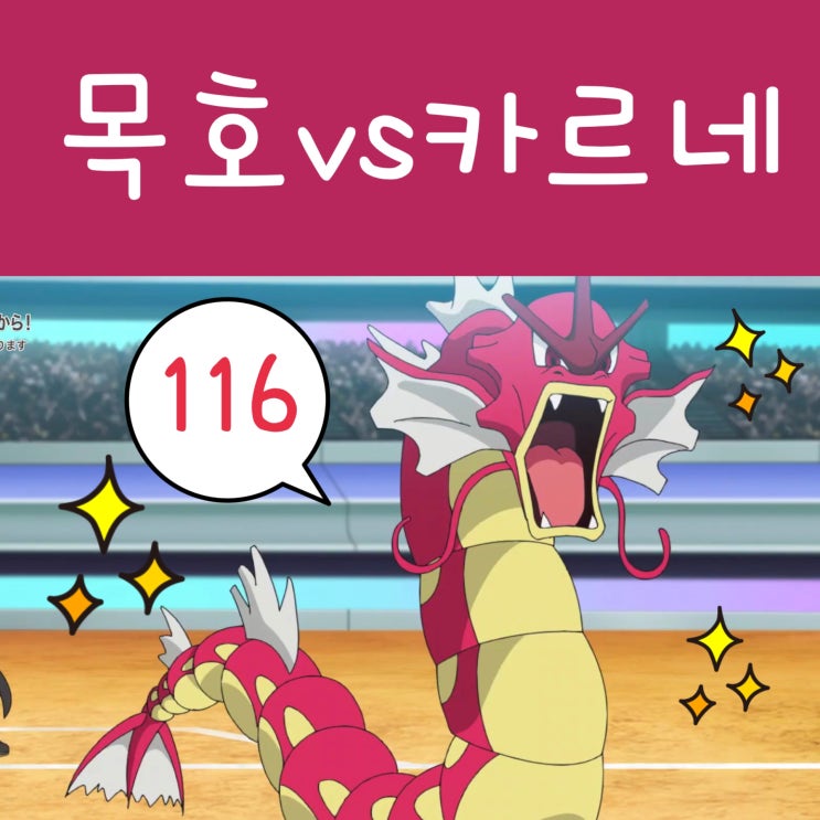  포켓몬스터 W 116화 붉은 갸라도스! 메가가디안
