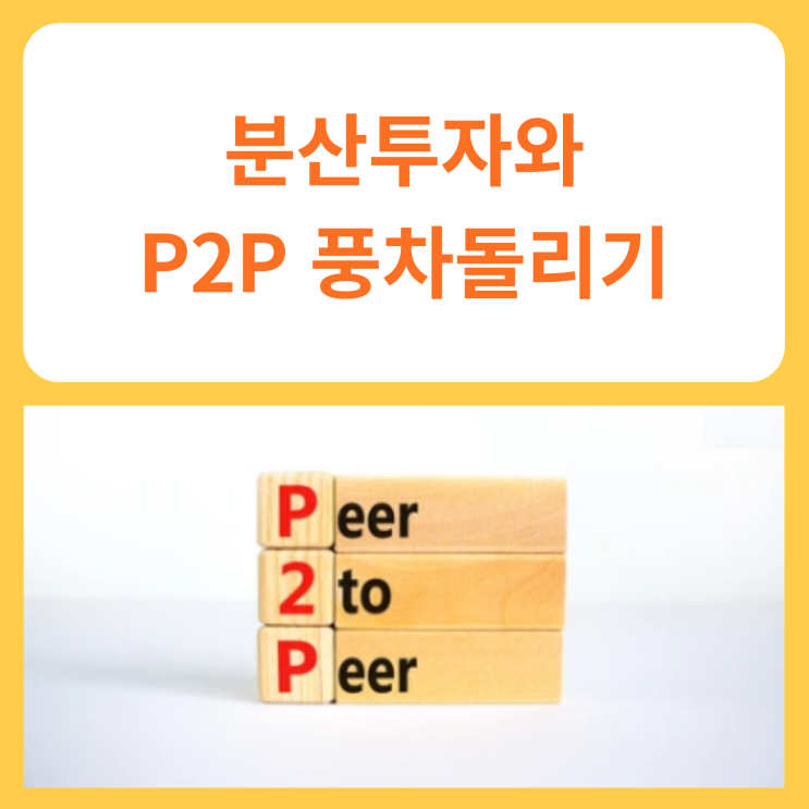  분산투자와 P2P 풍차돌리기