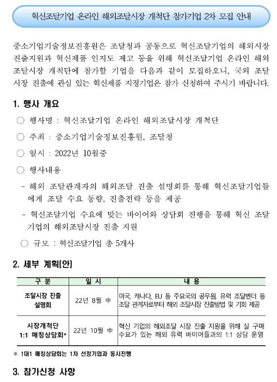 2022년 2차 혁신조달기업 온라인 해외조달시장 개척단 참가기업 모집 공고 2022년 2차 혁신조달기업 온라인 해외조달시장 개척단 참가기업 모집 공고