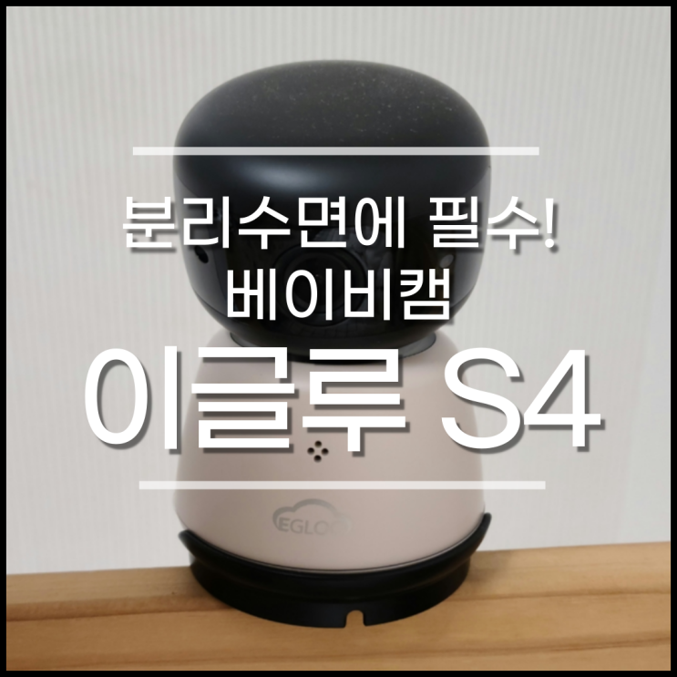  이글루 s4 아기 분리수면 베이비캠 추천 (장점,단점,헤이홈 비교)
