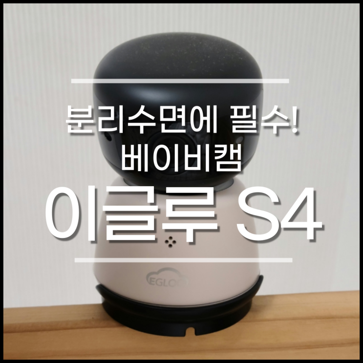 이글루 s4 아기 분리수면 베이비캠 추천 (장점,단점,헤이홈 비교)