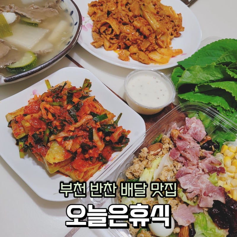 부천반찬배달추천]당일조리, 당일배송 원칙인 오늘은 휴식으로 반찬배달을 시켜 먹어봤습니다!