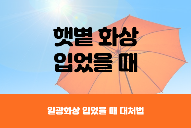  햇볕화상 일광화상 입었을때 대처법