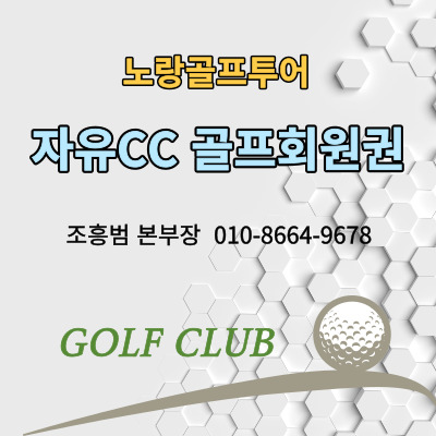  자유CC 골프회원권가격 및 골프장