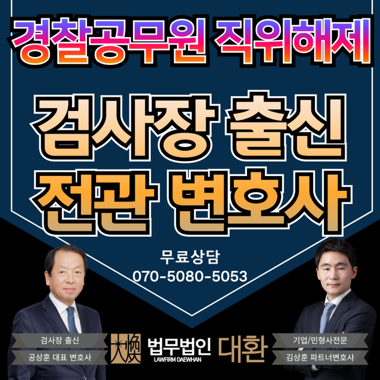 경찰공무원범죄 직위해제 직권면직처분취소 소청심사청구 행정소송진행!