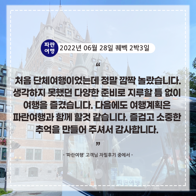  [캐나다 퀘벡 추천여행지] '파란여행' 퀘벡 2박3일 여행 후기(2022. 06. 28)