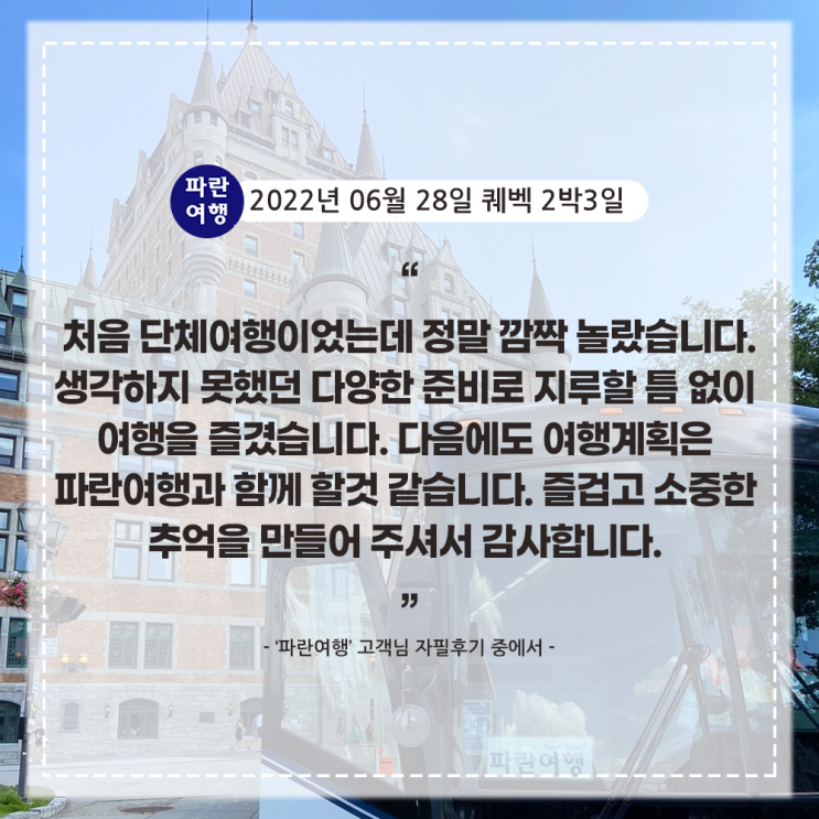 [캐나다 퀘벡 추천여행지] '파란여행' 퀘벡 2박3일 여행 후기(2022. 06. 28)