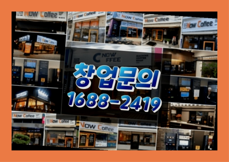  강원도에  무인카페창업 20군데 이상 오픈한 이유 비밀