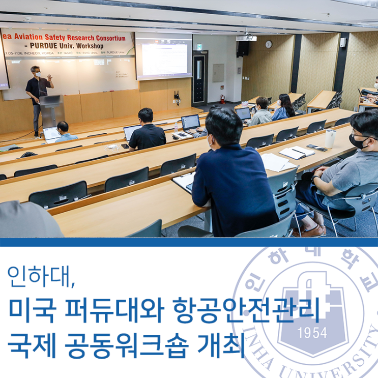인하대, 미국 <b>퍼듀대</b>와 항공안전관리 국제 공동워크숍 개최