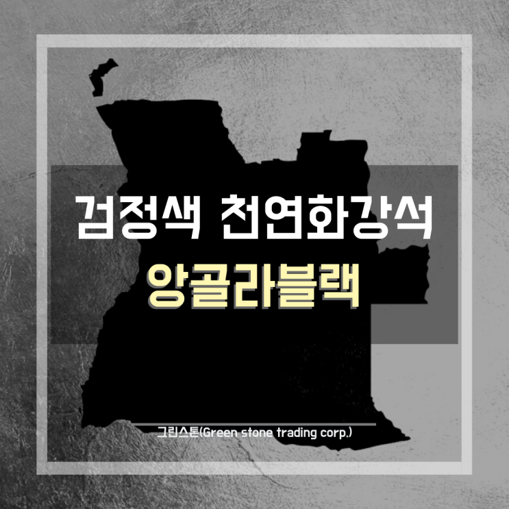  앙골라블랙(Angola Black), 검정색 천연화강석 외/내장 마감재 추천