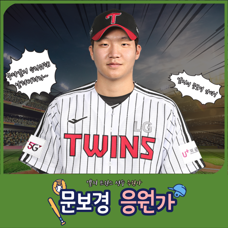 엘지 트윈스 문보경 응원가 - KBO 프로야구 선수 응원가