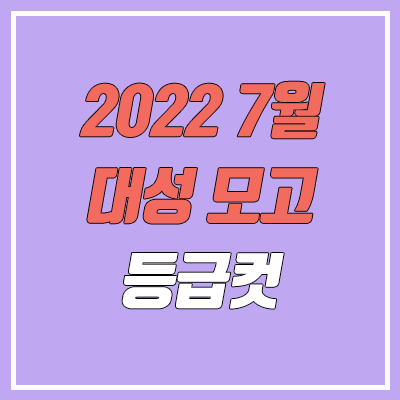 2022 7월 8일 대성 더프 모의고사 등급컷 (더프리미엄 모의고사 문제지, 답지, 해설지 / 고3, 2023학년도)