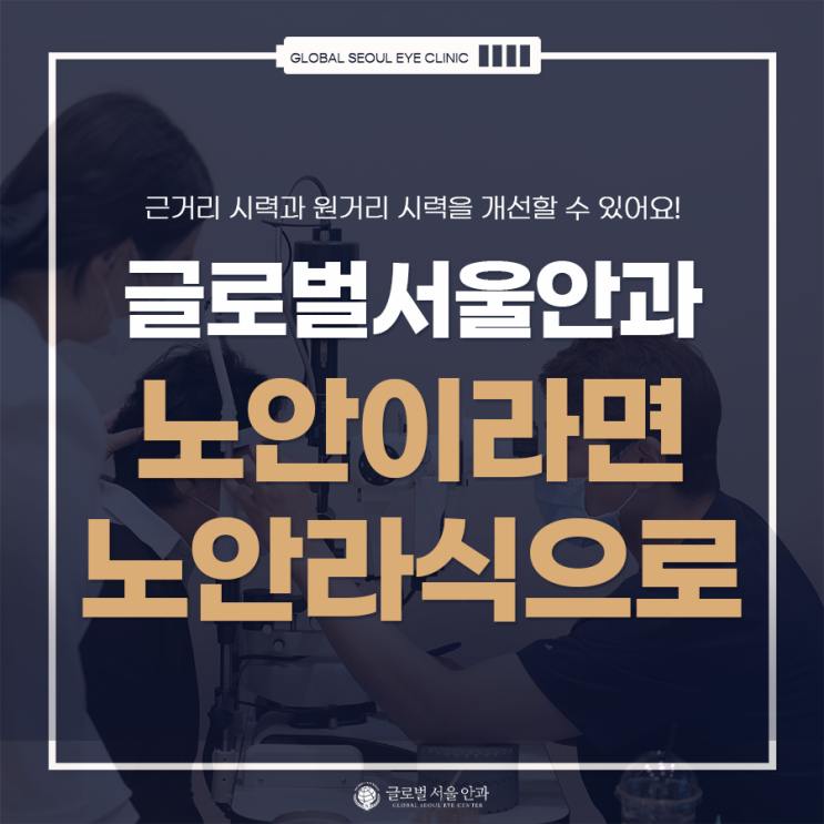 잘 안보이는 시력, 노안이라면 노안라식으로 교정 잘 안보이는 시력, 노안이라면 노안라식으로 교정