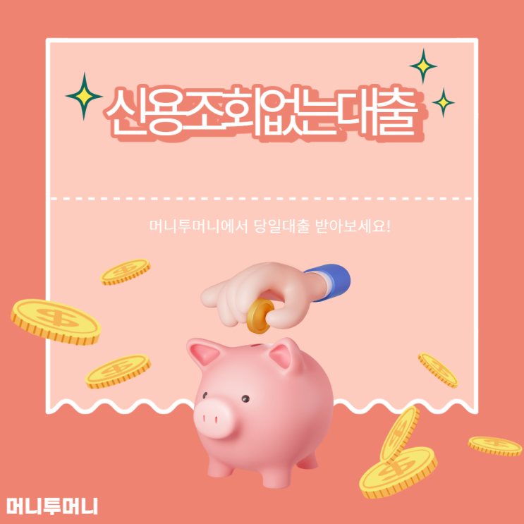  신용조회없는대출 드디어 찾았어요