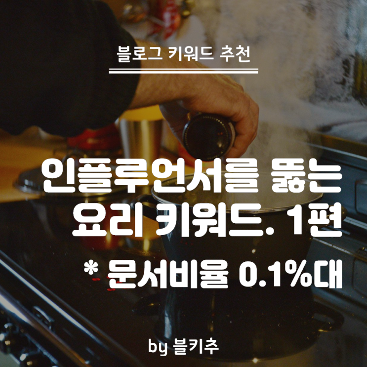  인플루언서를 뚫는 요리 키워드 1편 - 문서비율 0.1%대