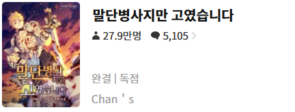  말단병사지만 고였습니다 - Chan's : 평점 (3/10) // 양산형 게임빙의물.