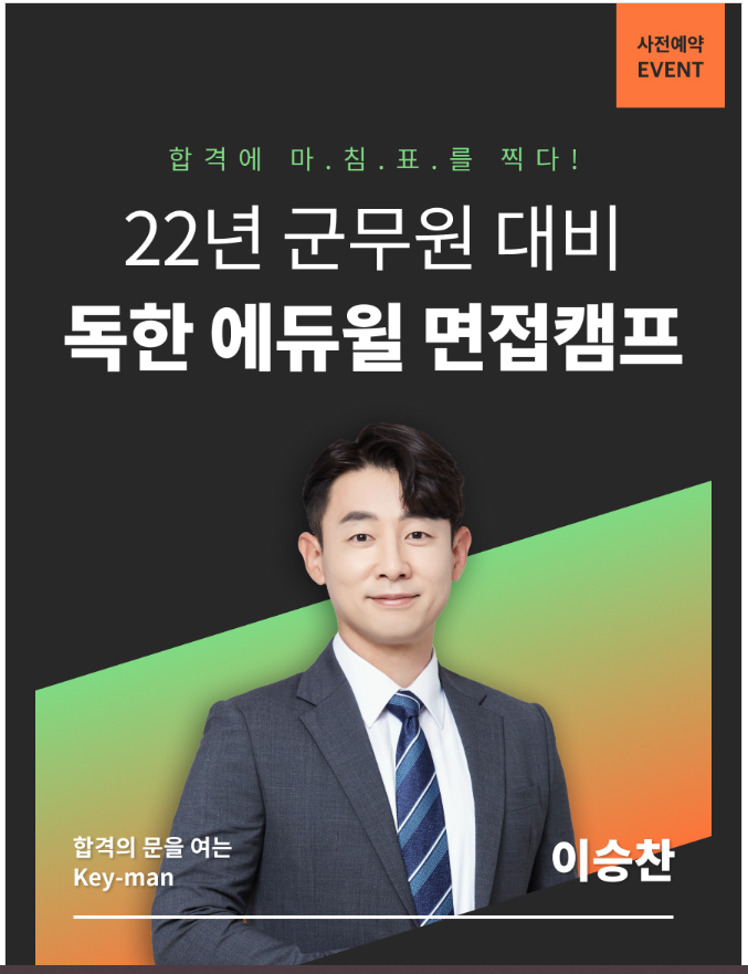 [노량진군무원학원] 독한에듀윌 면접캠프