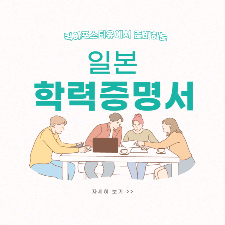  퀵아포스티유에서 일본 학력증명서 준비하기