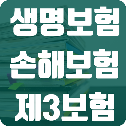  상해보험 · 자동차보험이 속하는 보험은?