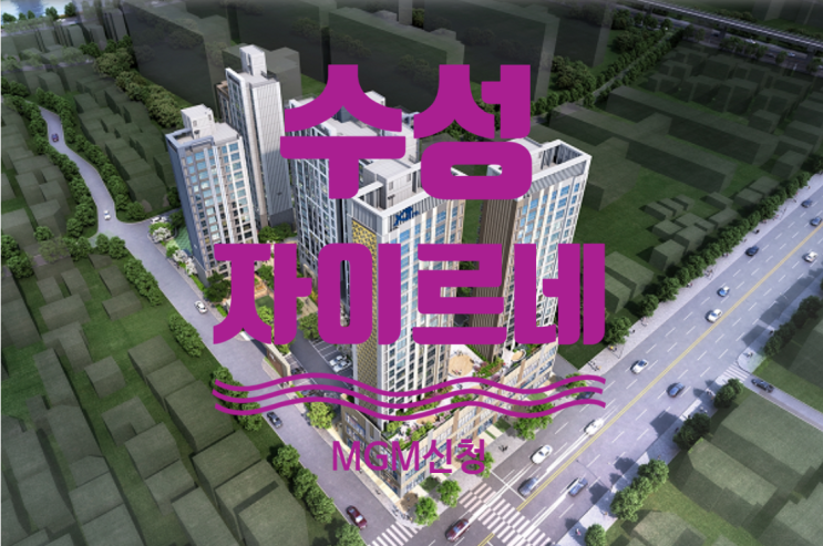  수성 자이르네 분양가 7월 공개예정 및 MGM신청하세요