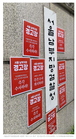 "사모펀드 불법 사기 혐의 수사 및 기소 촉구"