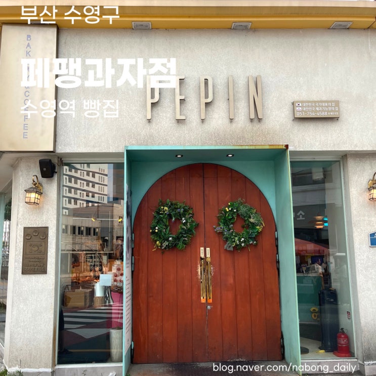  광안리 빵집 페펭과자점, 부산 빵지순례 하기좋은 수영역 카페