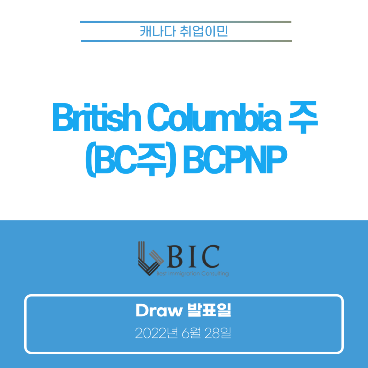 [캐나다이민] BC주 BCPNP Draw (6월 28일)