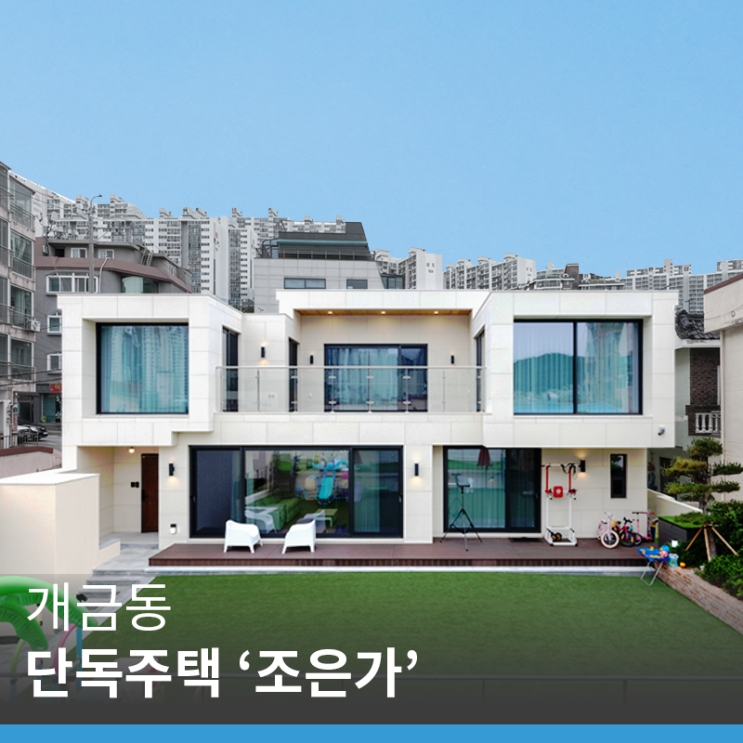  [부산 주택 신축] 부산 개금동 단독주택, '조은가' 건축 준공