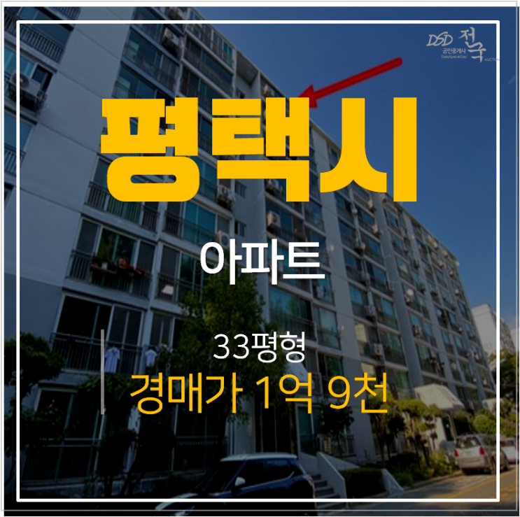 평택아파트경매 송탄 지산동미주아파트 33평형 1억대 ? 송탄역