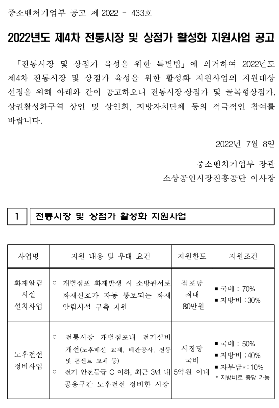 2022년 4차 전통시장 및 상점가 활성화 지원사업 모집 공고 2022년 4차 전통시장 및 상점가 활성화 지원사업 모집 공고