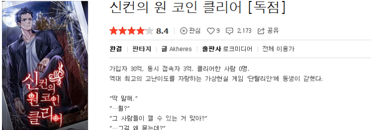  신컨의 원 코인 클리어 - Akheres : 평점 (10/10) // 깔끔하고 재미있는 탑등반물 명작