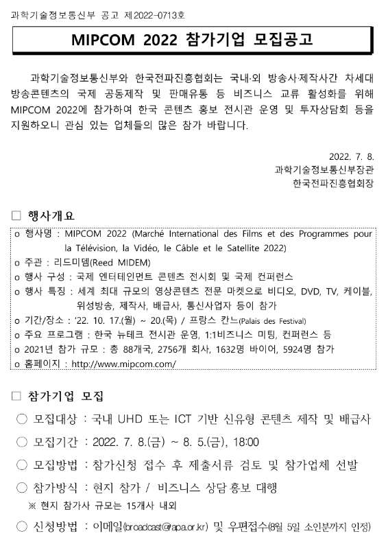 2022년 엔터테인먼트 콘텐츠 전시회(MIPCOM 2022) 참가기업 모집 공고 2022년 엔터테인먼트 콘텐츠 전시회(MIPCOM 2022) 참가기업 모집 공고