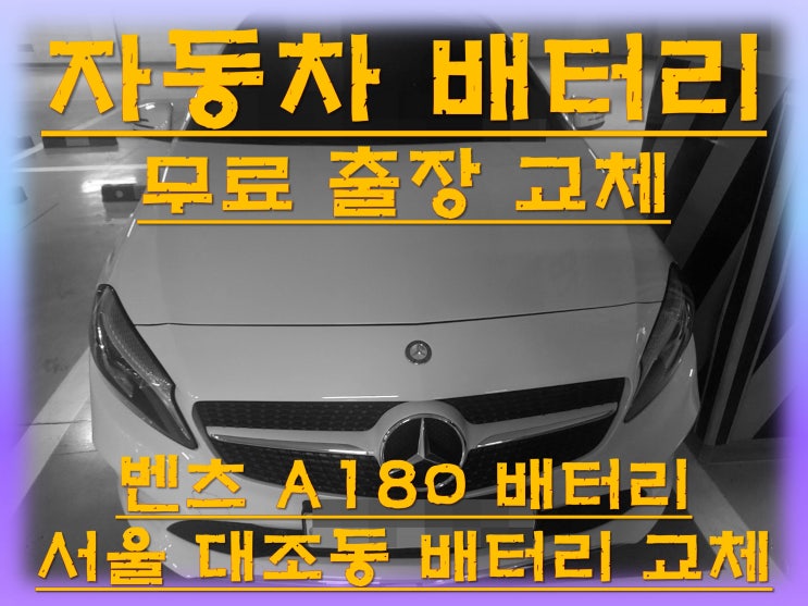 대조동배터리교환 벤츠A180밧데리 무료출장교체_  아트라스 AGM80